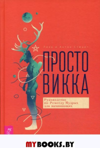 Просто Викка. Руководство по Ремеслу Мудрых для начинающих. . Стюарт Л., Стюарт А.ИГ Весь. Стюарт Л., Стюарт А.