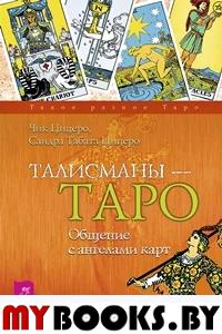 Талисманы — Таро. Общение с ангелами карт. Цицеро С.Т., Цицеро Ч.