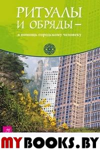 Ритуалы и обряды - в помощь городскому человеку. Кальдера Р., Шварцштейн Т.