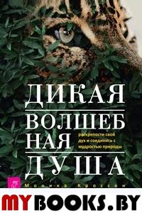 Дикая Волшебная Душа. Раскрепости свой дух и соединись с мудростью природы. Кроссон М.