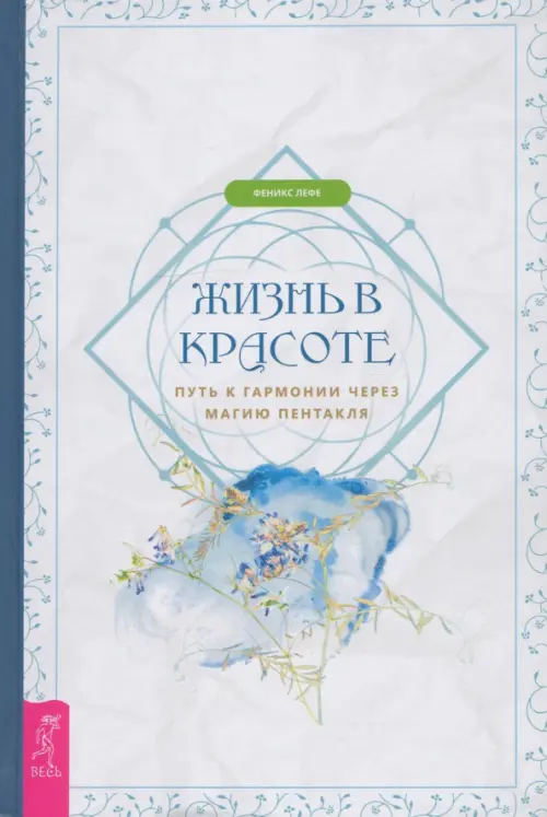 Жизнь в красоте. Путь к гармонии через магию пентакля. Лефе Феникс