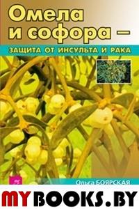 Омела и софора - защита от инсульта и рака. Боярская О.С.