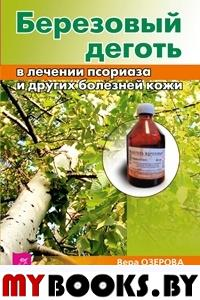 Березовый деготь в лечении псориаза и других болезней кожи. Озерова В.М.