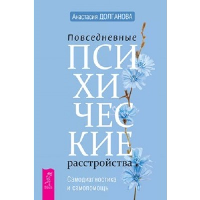 Повседневные психические расстройства. Самодиагностика и самопомощь. Долганова А.В.