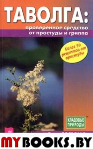 Таволга: проверенное средство от простуды и гриппа. Боярская О.С.