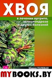 Хвоя в лечении артрита, остеохондроза и других болезней. Полевая М.А.