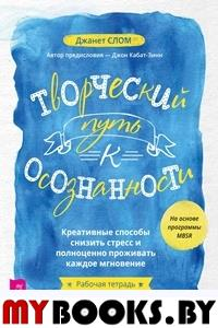 Творческий путь к осознанности. Креативные способы снизить стресс. Слом Д.Кабат-Зинн Д.