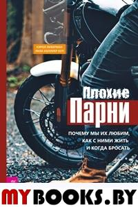 Плохие парни. Почему мы их любим, как с ними жить и когда бросать. Коллиер К.Л., Либерман К.