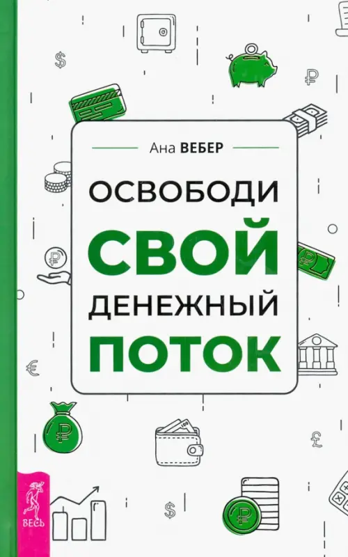 Освободи свой денежный поток. Вебер Ана