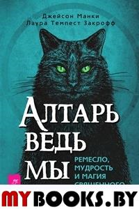 Алтарь ведьмы: ремесло, мудрость и магия священного пространства