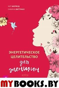 Энергетическое целительство для женщин: медитации