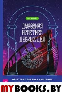 Духовная практика добрых дел. Обретение баланса душевных качеств в традиции Мусар