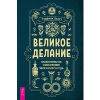 Великое делание: самопоз.через Колесо года