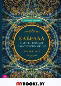 Каббала,магия и великое самопреобр.Полн.курс