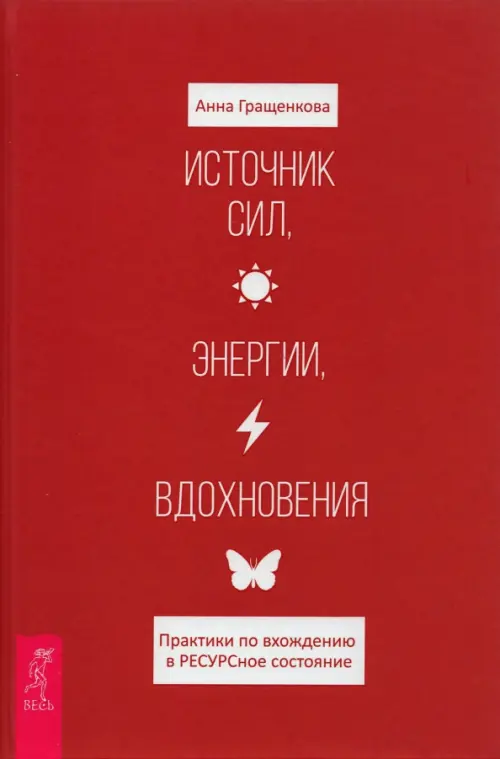 Источник сил, энергии, вдохновения. Практики по вхождению в РЕСУРСное состояние. Гращенкова Анна Юрьевна