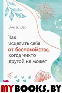 Как исцелить себя от беспокойства, когда никто другой не может