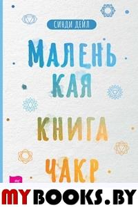 Маленькая книга чакр