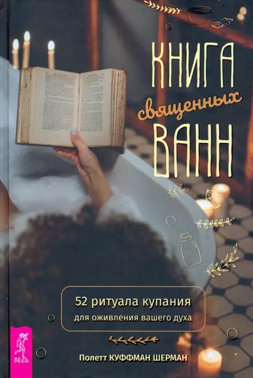 Книга священных ванн. 52 ритуала купания для оживления вашего духа. Куффман Шерман Полетт