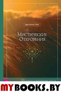 Мистические откровения: 53 ключа к духовному росту и личностному развитию