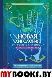 Новая хирология. От простого к сложному. Беседы с учителем. Острогорский Е.