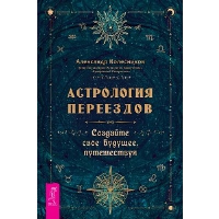 Астрология переездов. Создайте свое будущее, путешествуя. Колесников А.Г.