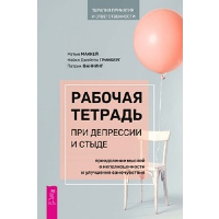 Рабочая тетрадь при депрессии и стыде. Преодоление