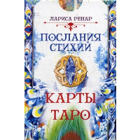 Послания стихий. Карты Таро. Ренар Л.