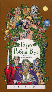 Таро Робин Вуд (78 карт) + книга с комментариями. Вуд Р., Шорт М.