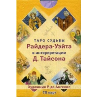 Таро судьбы Райдера-Уэйта в интерпретации Д. Тайсона (78 карт). Тайсон Д.