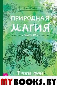 Природная магия. Часть 4. Тропа фей. Моура Э.