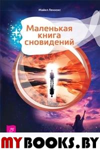 Маленькая книга сновидений. Леннокс М.