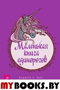 Маленькая книга единорогов