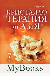 Кристаллотерапия от А до Я.Руководсттво по созданию эссенций для изобилия, благополучия, исцеления. . Холл Джуди.