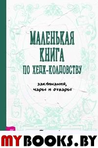 Маленькая книга по хедж-колдовству. Заклинания, чары и отвары