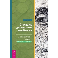 Спираль денежного изобилия. Пошаговый план увеличения дохода за 44 дня. Рабочая тетрадь. Некто