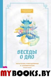 Беседы о Дао. Начальные, повседневные и алхимические практики. Близняков А., Ширай А.