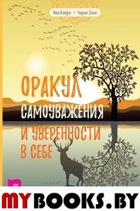 Оракул самоуважения и уверенности в себе. 52 размышления-упражнения. Диас Ч., Капри Я.