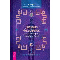 Дизайн Человека: твоя история любви к себе. Код уникальности