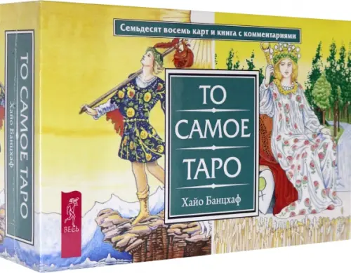 То самое Таро (брошюра + 78 карт) (3868). Банцхаф Хайо