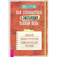 Как справляться с эмоциями каждый день. Дневник диалектической поведенческой терапии