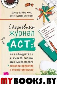 Ежедневный журнал ACT: освободитесь и живите