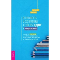 Осознанность и сострадание к себе при СДВГ у подростков