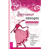 Звучание походки. Методика оздоровления спины и обретения красивой осанки. Осьминина Н.