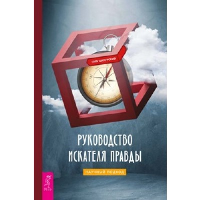 Руководство искателя правды: научный подход. Ципурский Г.