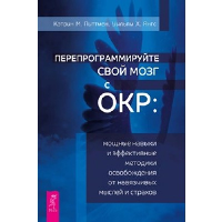 Перепрограммируйте свой мозг с ОКР: мощные навыки и эффективные методики освобождения от навязчивых мыслей и страхов. Питтмен К.М., Янгс У.Х.