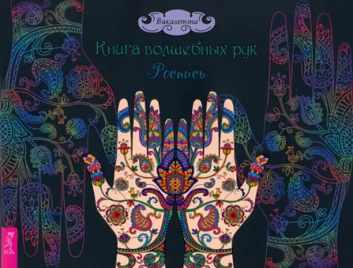 Книга волшебных рук. Роспись. Викалетта