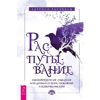 Распутывание. Самоопределение, очищение и исцеление от порч, проклятий и психических атак. Расбольд К.