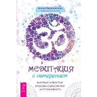 Медитация с намерением. Быстрые и простые способы обрести мир и устойчивость. Виджеякумар А.