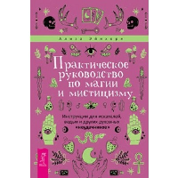 Практическое руководство по магии и мистицизму. Инструкция для искателей, ведьм и друних "неудачников". . Эйнхорн А.ИГ Весь