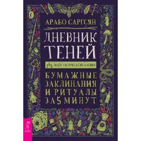 Дневник Теней: 365 дней творческой магии! Бумажные заклинания и ритуалы за 5 минут